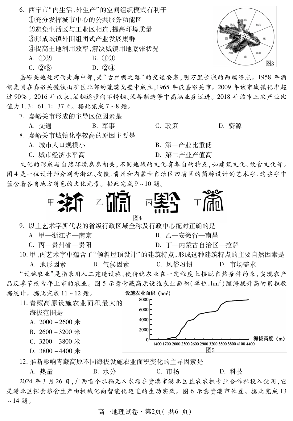 青海省西宁市2023-2024学年高一下学期期末调研测试_高一地理.pdf_第2页