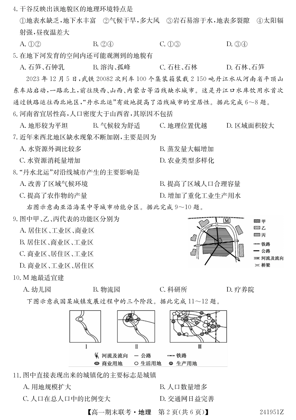 青海省西宁市大通县2023-2024学年高一下学期期末联考_241951Z-地理.pdf_第2页