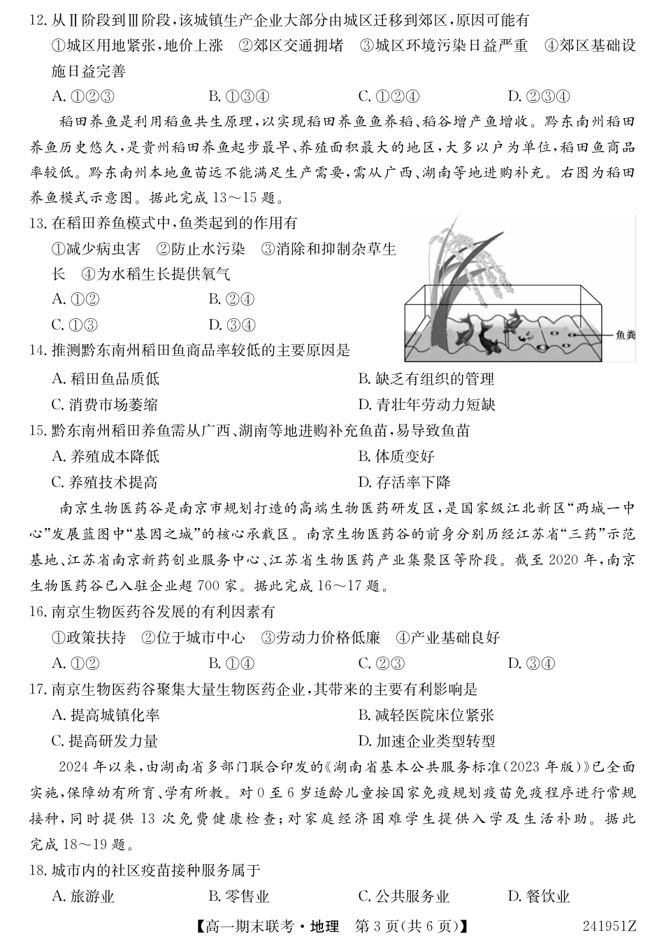 青海省西宁市大通县2023-2024学年高一下学期期末联考_241951Z-地理.pdf_第3页