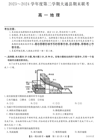 青海省西宁市大通县2023-2024学年高一下学期期末联考_241951Z-地理.pdf