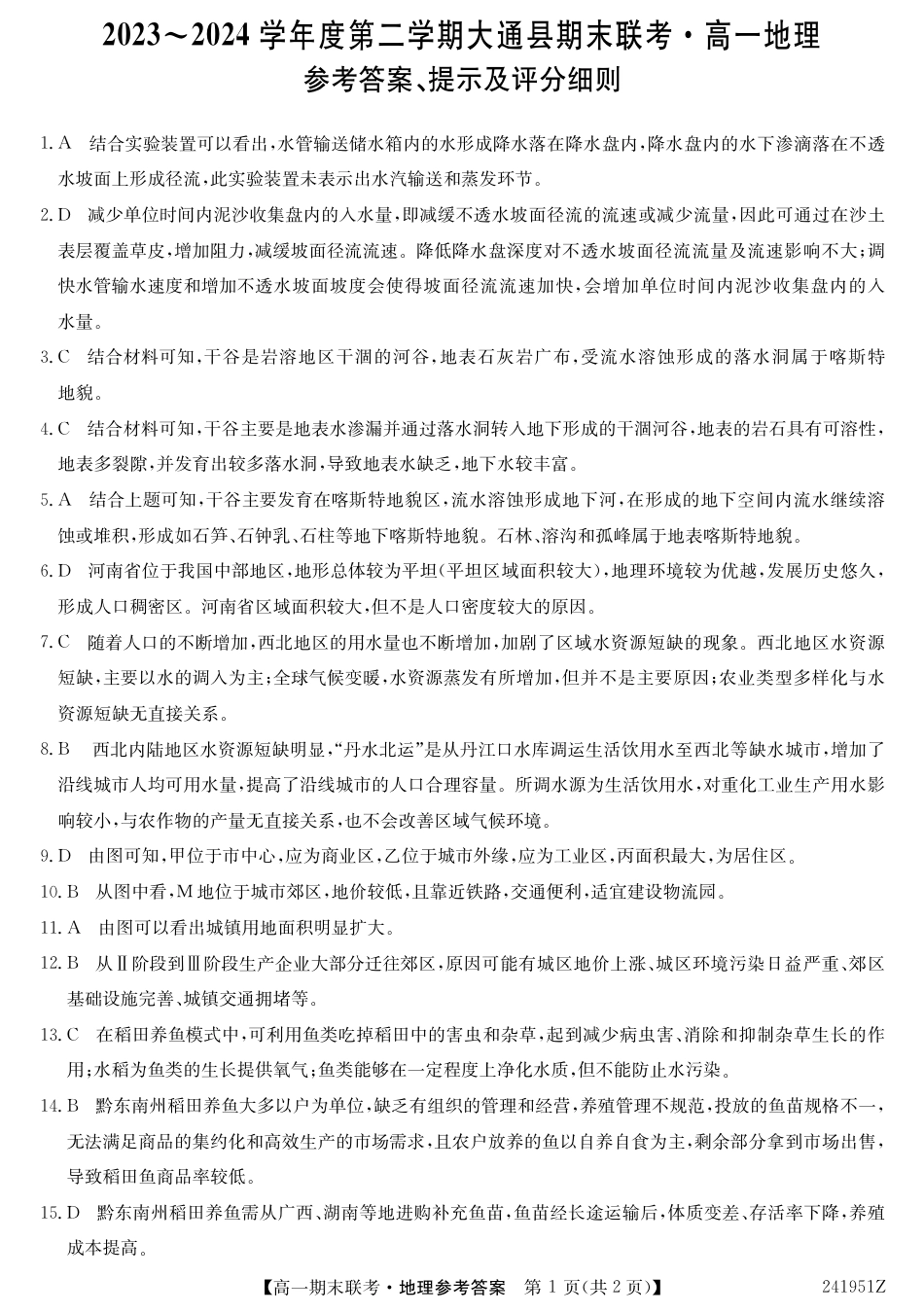 青海省西宁市大通县2023-2024学年高一下学期期末联考_241951Z-地理DA.pdf_第1页
