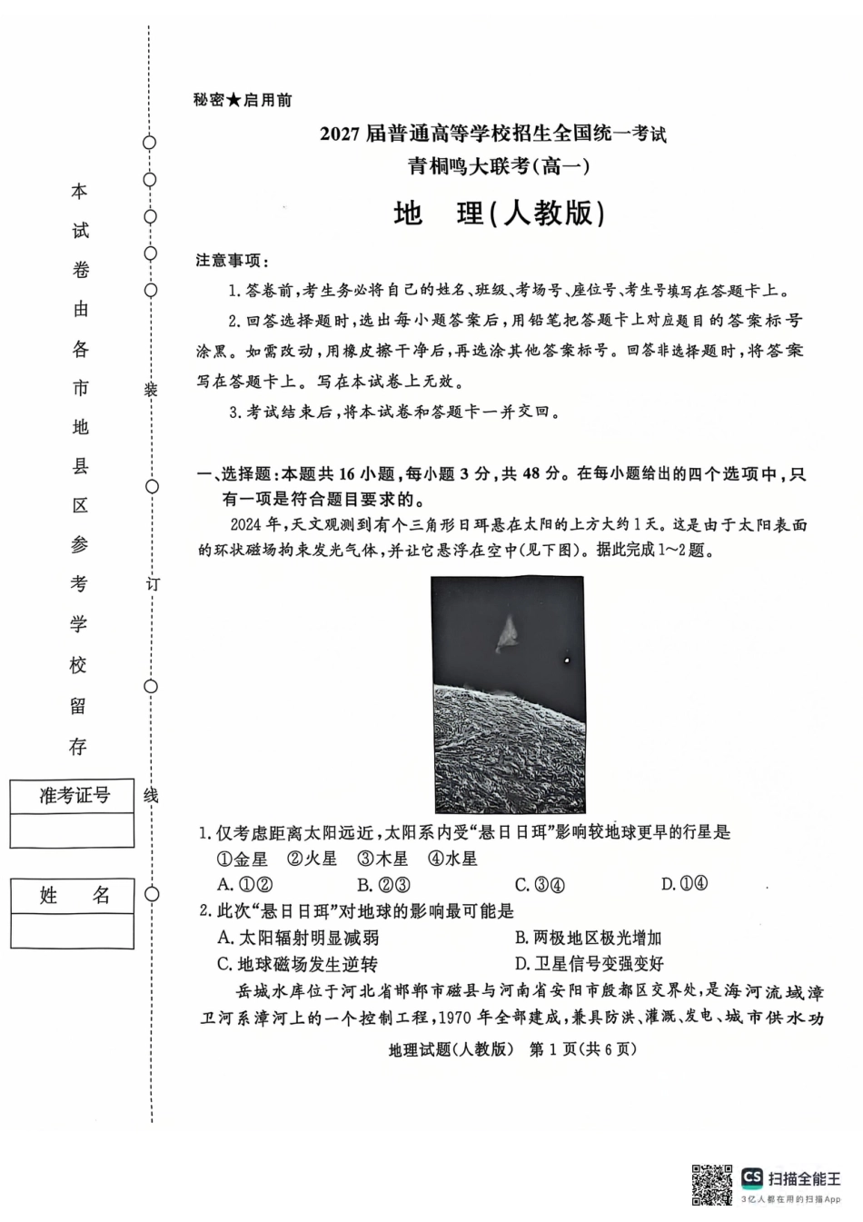 青桐鸣2024-2025学年高一上学期12月大联考地理试题 扫描版含答案.pdf_第1页