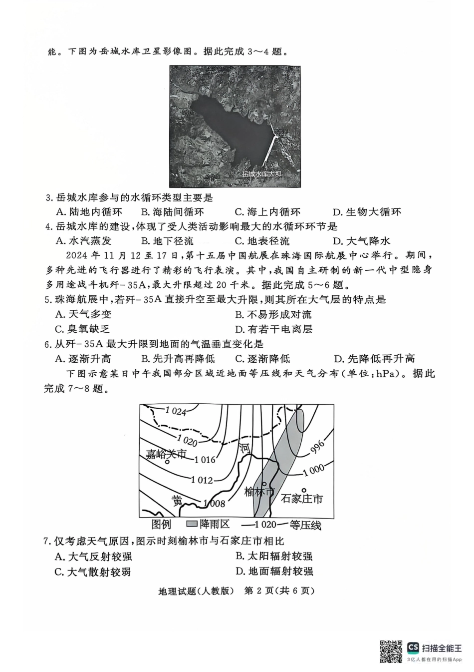 青桐鸣2024-2025学年高一上学期12月大联考地理试题 扫描版含答案.pdf_第2页