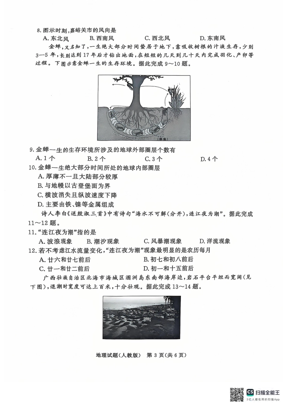 青桐鸣2024-2025学年高一上学期12月大联考地理试题 扫描版含答案.pdf_第3页