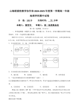 山海联盟校教学协作体2024-2025年度第一学期高一年级地理学科期中试卷.docx