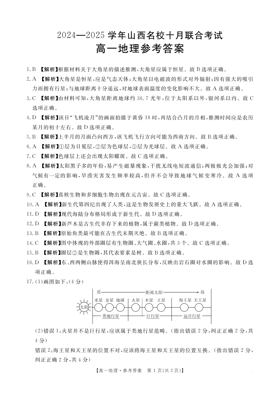 山西名校2024-2025学年金太阳高一十月联合考试_B000540316_9地理62A答案.pdf_第1页