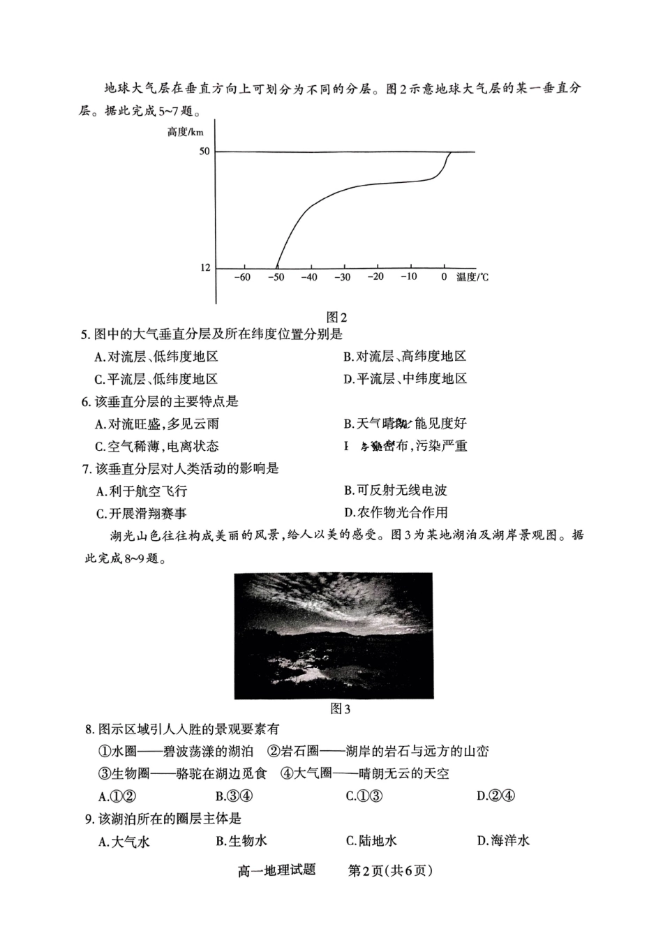 山西省晋城市2024-2025学年高一上学期12月选科调研考试地理试题含答案.pdf_第2页