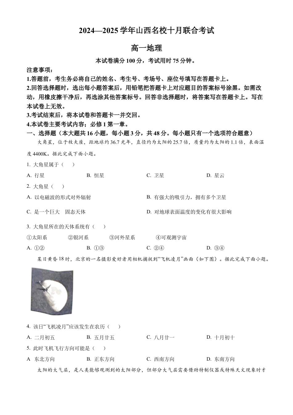 山西省名校2024-2025学年高一上学期10月联考试题 地理 Word版含答案.docx_第1页