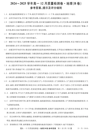 山西省三晋卓越联盟2024-2025学年高一上学期12月月考地理试题（B卷）PDF版含解析_25-X-269A-地理（B卷）(湘教）DAZQ.pdf
