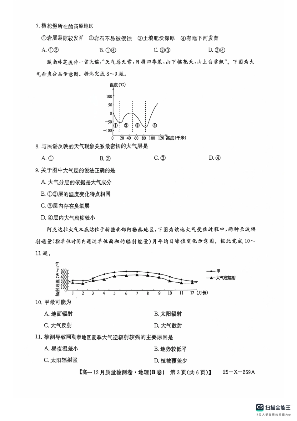 山西省三晋卓越联盟2024-2025学年高一上学期12月月考地理试题（B卷）PDF版含解析_地理B卷(1).pdf_第3页