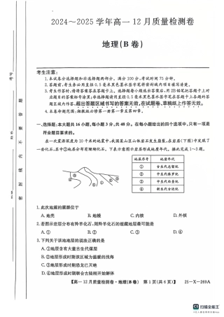 山西省三晋卓越联盟2024-2025学年高一上学期12月月考地理试题（B卷）PDF版含解析_地理B卷(1).pdf