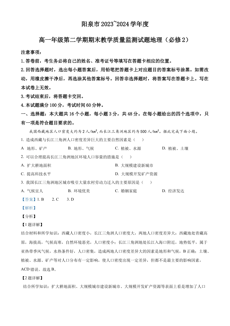 山西省阳泉市2023-2024学年高一下学期期末考试地理试题（解析版）.docx_第1页