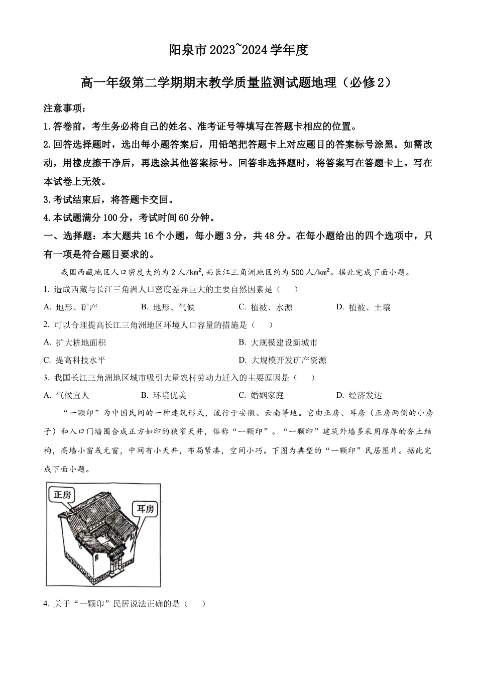 山西省阳泉市2023-2024学年高一下学期期末考试地理试题（原卷版）.docx_第1页