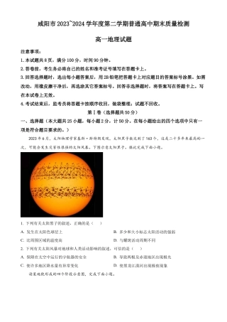 陕西省咸阳市2023-2024学年高一下学期7月期末地理试题.docx