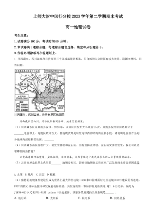 上海市上海师范大学附属中学闵行分校2023-2024学年高一下学期6月期末考试地理试题（解析版）.docx