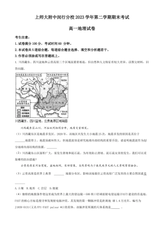 上海市上海师范大学附属中学闵行分校2023-2024学年高一下学期6月期末考试地理试题（原卷版）.docx