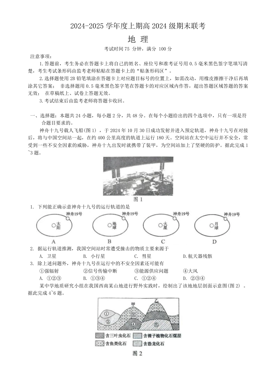 四川省川南川东北地区名校2024-2025学年高一上学期期末联考地理试题（PDF版，含答案）.pdf_第1页