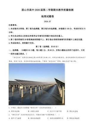 四川省眉山市2023-2024学年高一下学期期末考试地理试题.docx