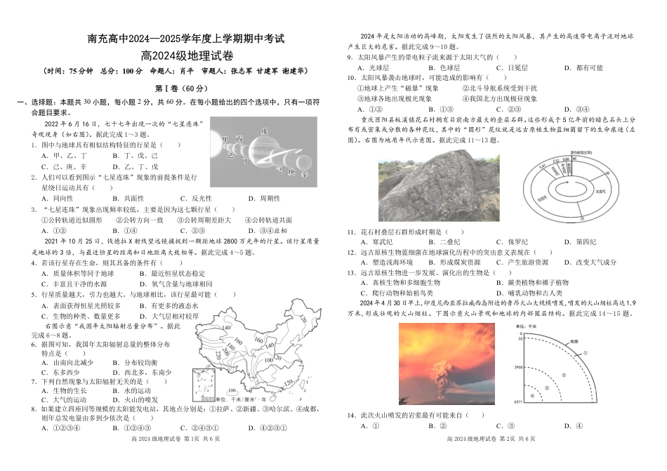 四川省南充高级中学2024-2025高一上学期期中考试地理试题 PDF版.pdf_第1页