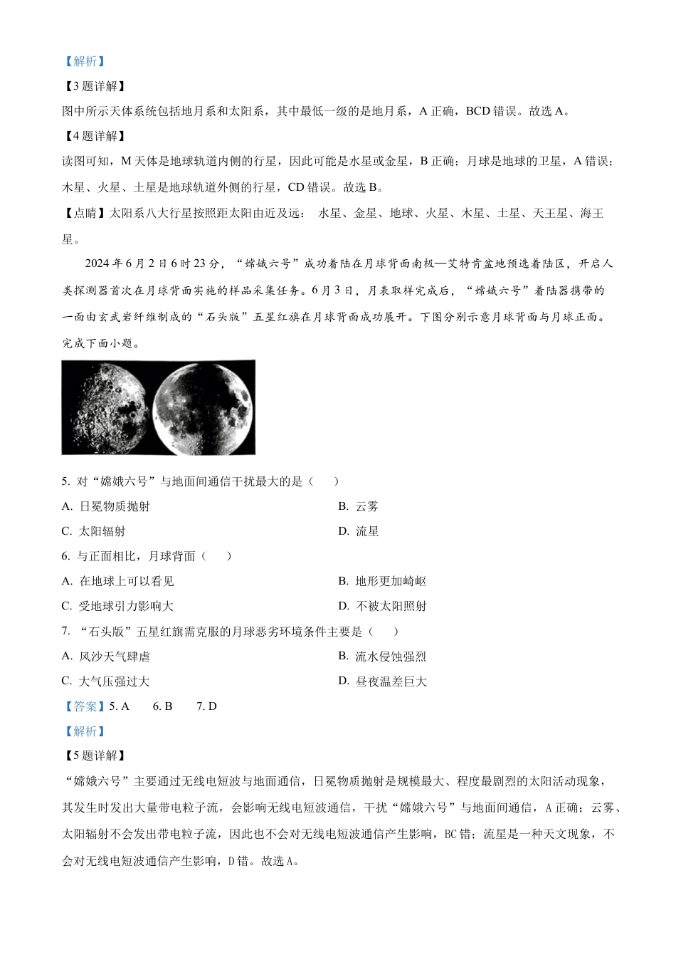 四川省南充市嘉陵第一中学2024-2025学年高一上学期10月月考地理试题 Word版含解析.docx_第2页