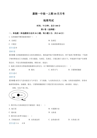 四川省南充市嘉陵第一中学2024-2025学年高一上学期10月月考地理试题 Word版含解析.docx