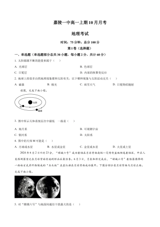 四川省南充市嘉陵第一中学2024-2025学年高一上学期10月月考地理试题 Word版无答案.docx