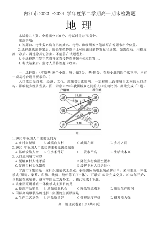 四川省内江市2023-2024学年高一下学期期末考试地理试题.docx