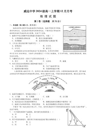 四川省内江市威远中学2024-2025学年高一上学期12月月考地理试题 Word版含答案.docx