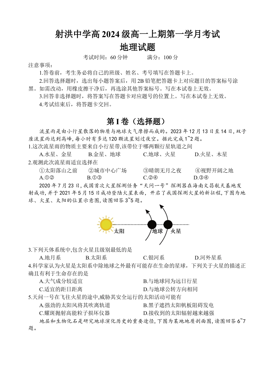 四川省遂宁市射洪中学2024-2025学年高一上学期第一学月考试地理试题 Word版含答案_地理试题.docx_第1页