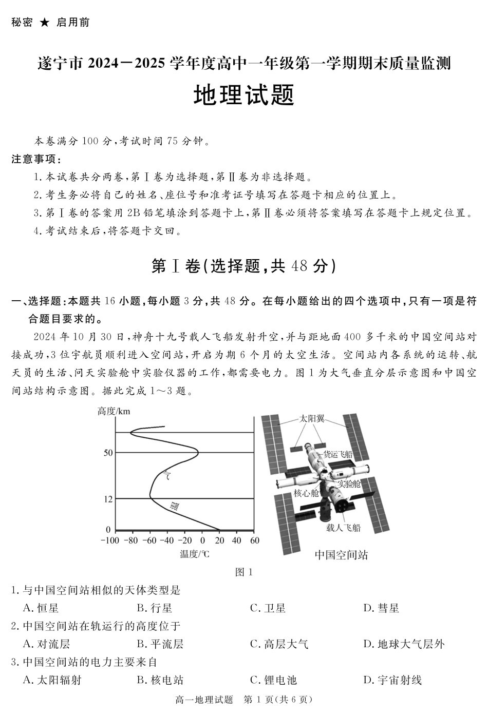 四川省自贡市、遂宁市、广安市等2024-2025学年高一上学期期末考试 地理 PDF版含解析.pdf_第1页