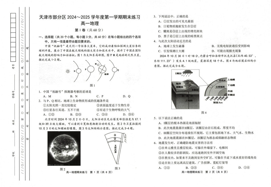 天津市部分区2024-2025学年高一上学期期末练习试题 地理 PDF版含答案.pdf_第1页