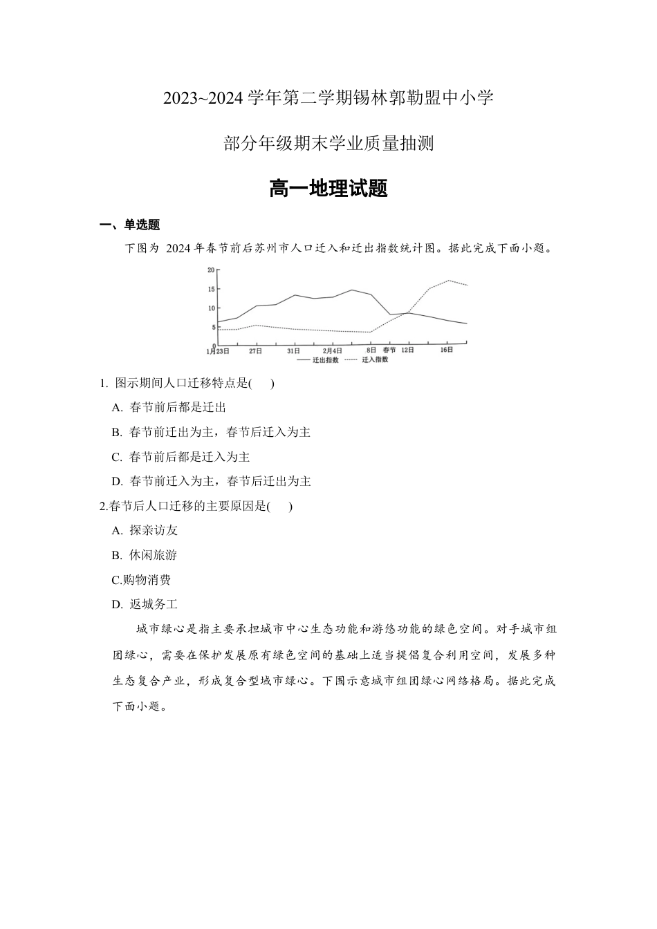 锡林郭勒盟全盟高一年级期末学业质量检测地理试卷.docx_第1页