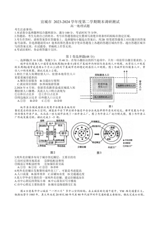 宣城市2023-2024学年度第二学期期末调研测试高一地理试题word版.docx