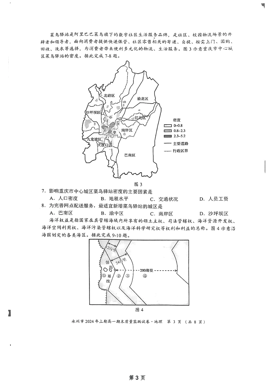 永州市2024年上期高一期末考试质量监测试卷·地理（试题卷）.pdf_第3页