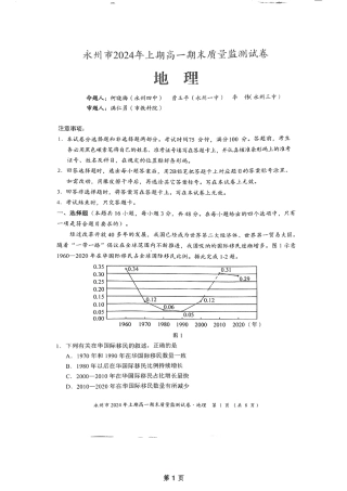 永州市2024年上期高一期末考试质量监测试卷·地理（试题卷）.pdf