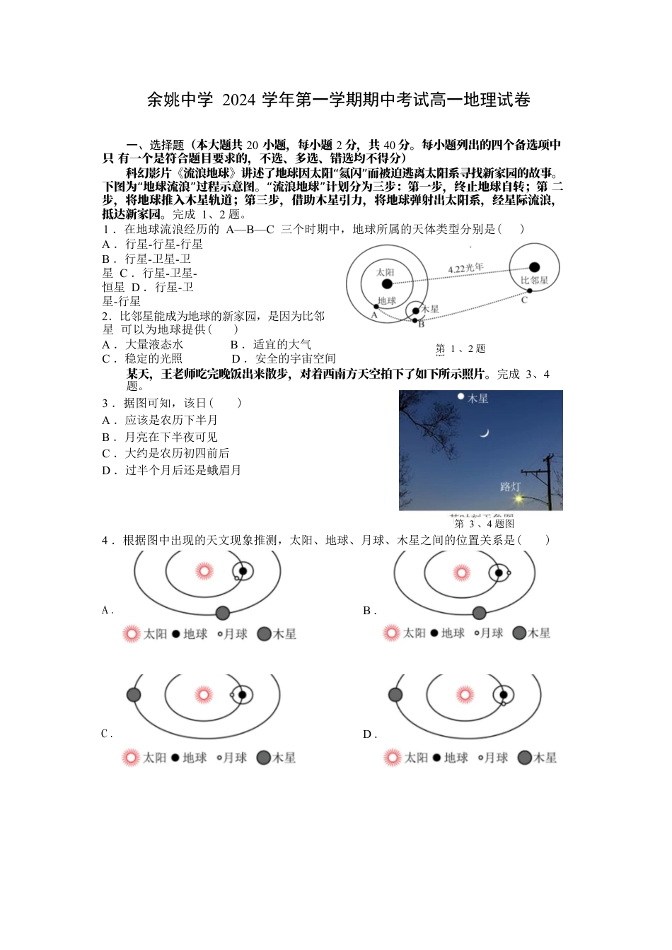 余姚中学2024学年第一学期期中考试高一地理 试卷.docx_第1页