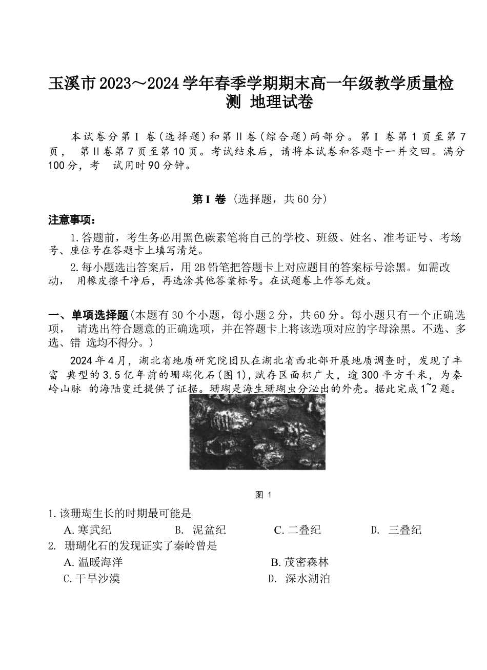 玉溪市2023~2024学年春季学期期末高一年级教学质量检测地理.docx_第1页