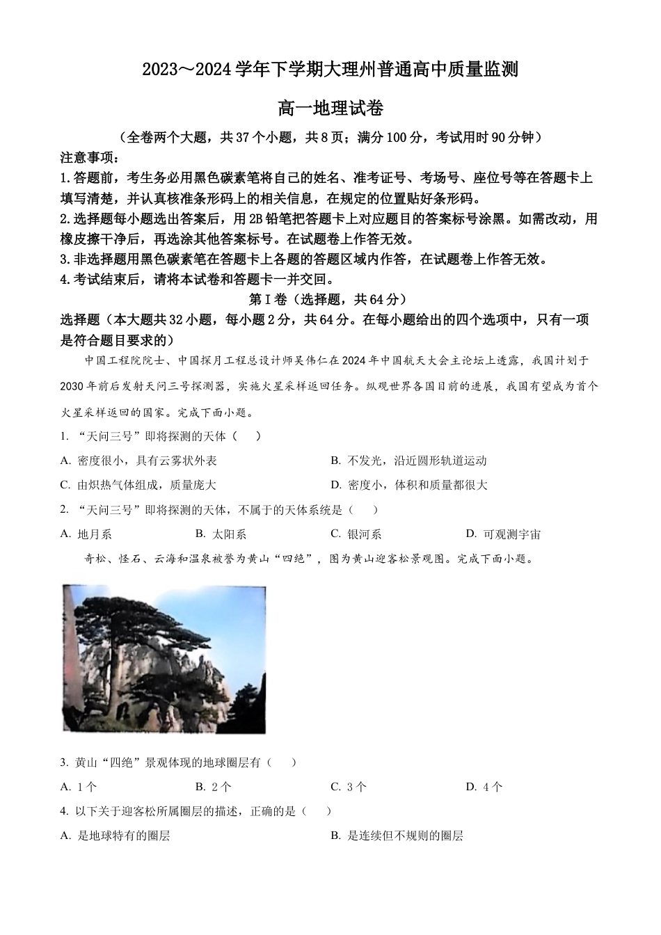 云南省大理白族自治州2023-2024学年高一下学期7月期末地理试题.docx_第1页