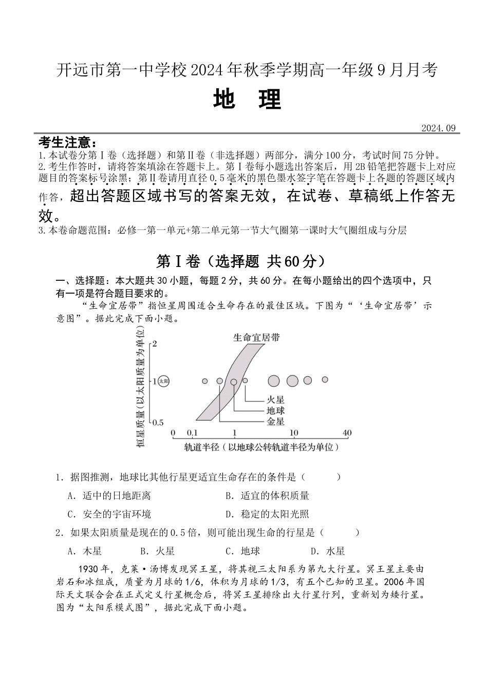 云南省开远市第一中学校2024-2025学年高一上学期9月检测_2027届高一地理9月月考试卷.docx_第1页