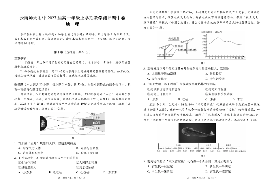 云南师范大学附属中学2024-2025学年高一上学期期中考试 地理 PDF版含答案（可编辑）.pdf_第1页