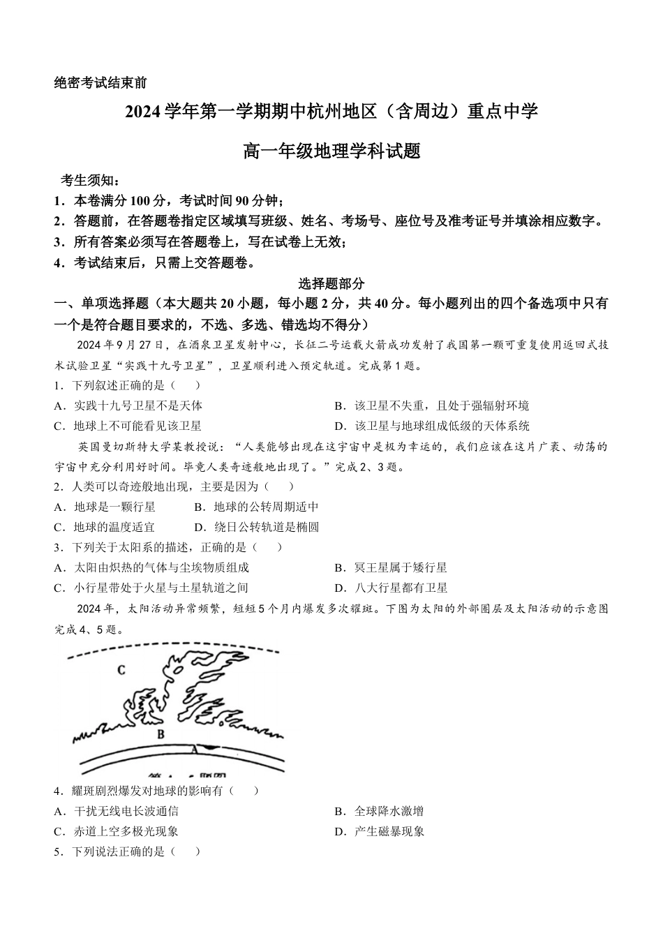浙江省杭州地区（含周边）重点中学2024-2025学年高一上学期期中联考地理试题 （含答案）.docx_第1页
