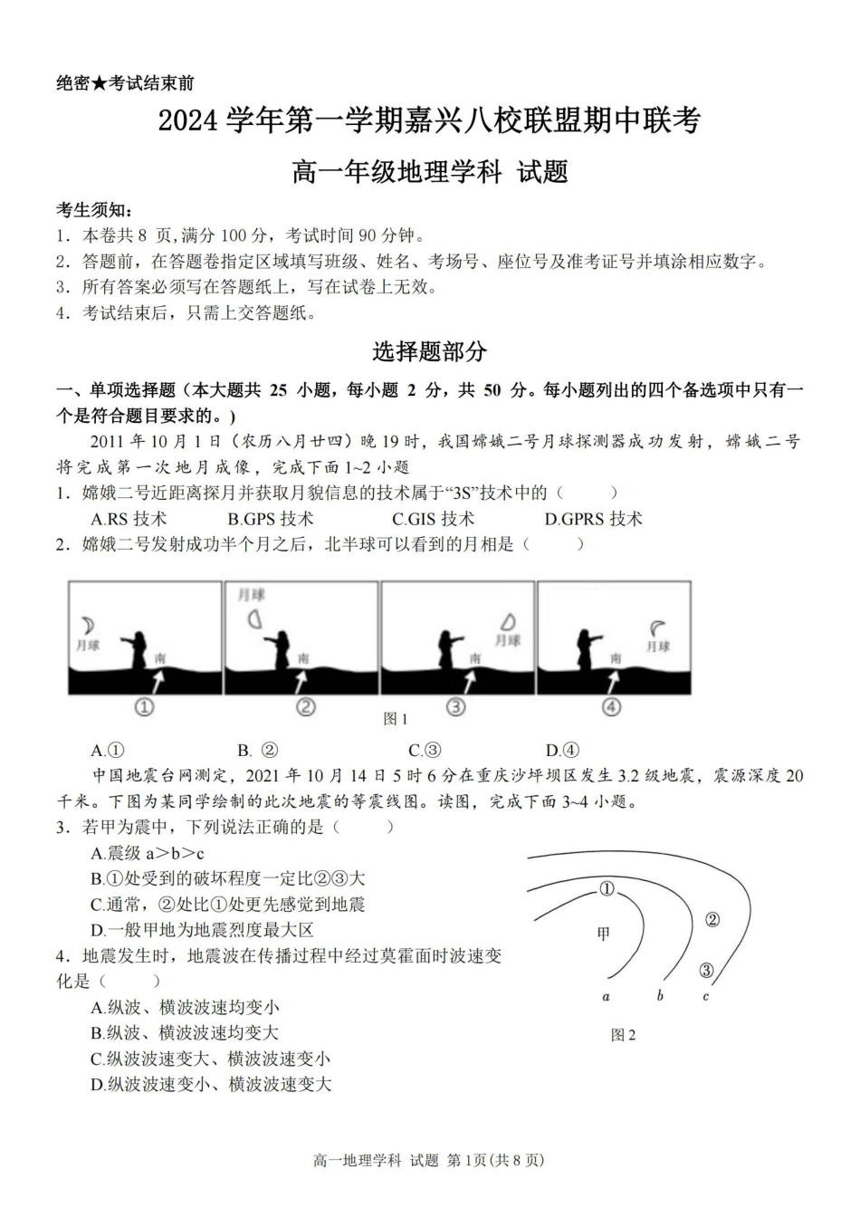 浙江省嘉兴八校2024-2025学年高一期中_地理卷-嘉兴八校高一期中.pdf_第1页
