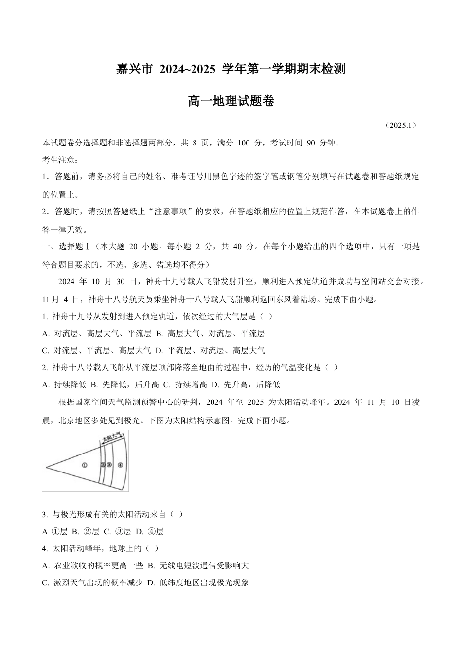 浙江省嘉兴市2024-2025学年高一上学期期末检测试题 地理 Word版含答案.docx_第1页