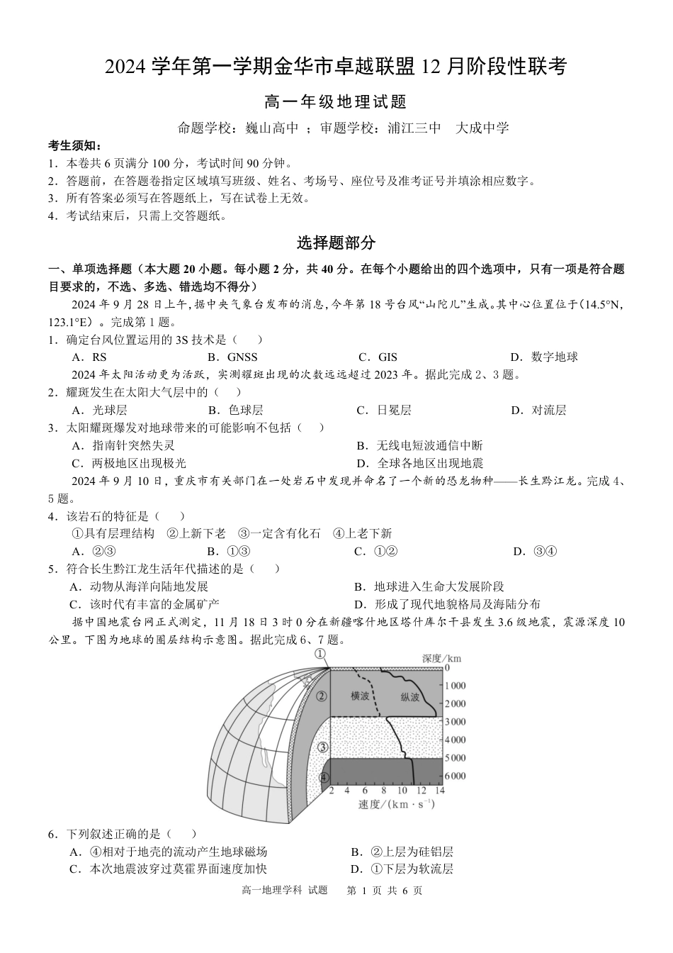 浙江省金华市卓越联盟高一12月阶段性联考全科试卷及答案_地理试卷.pdf_第1页
