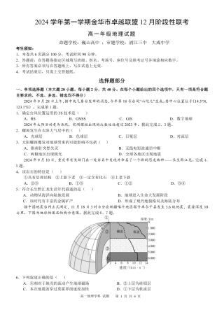 浙江省金华市卓越联盟高一12月阶段性联考全科试卷及答案_地理试卷.pdf