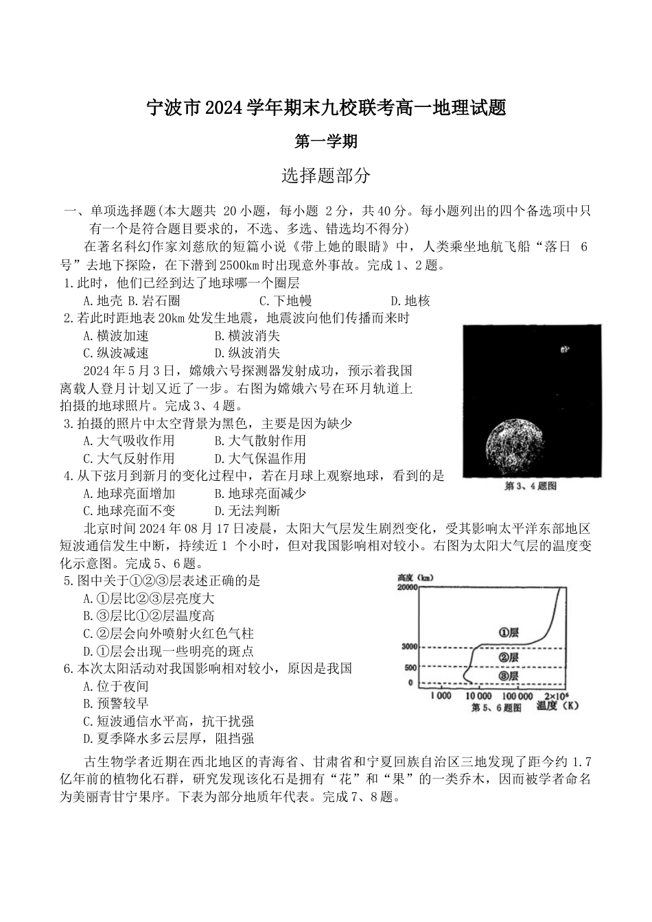 浙江省宁波市九校2024-2025学年高一上学期期末联考地理试卷（ 含答案）.docx_第1页