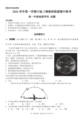 浙江省宁波市三锋联盟2024-2025学年高一上学期期中考试地理试题(PDF版，含答案).pdf