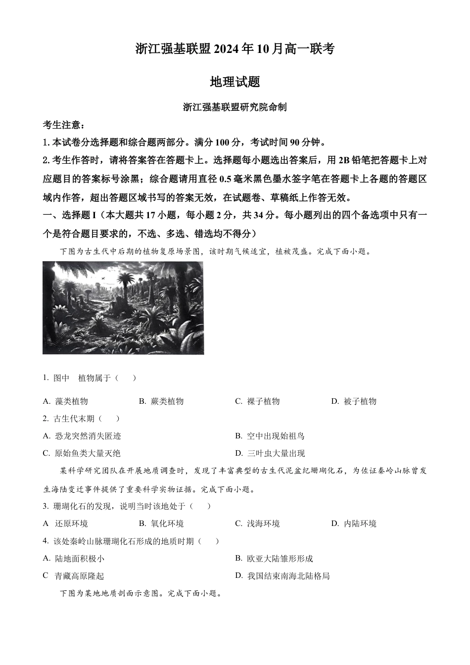 浙江省强基联盟2024-2025学年高一上学期10月联考试题 地理 Word版含解析.docx_第1页