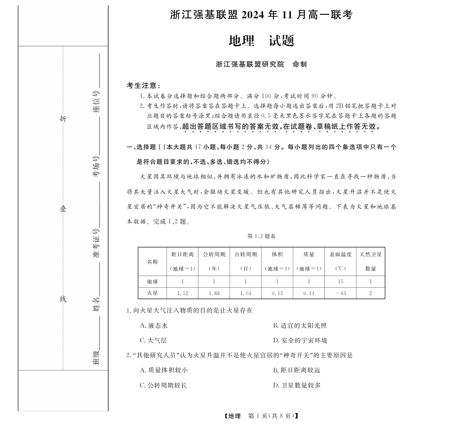 浙江省强基联盟2024-2025学年高一上学期11月联考_地理试题.pdf_第1页