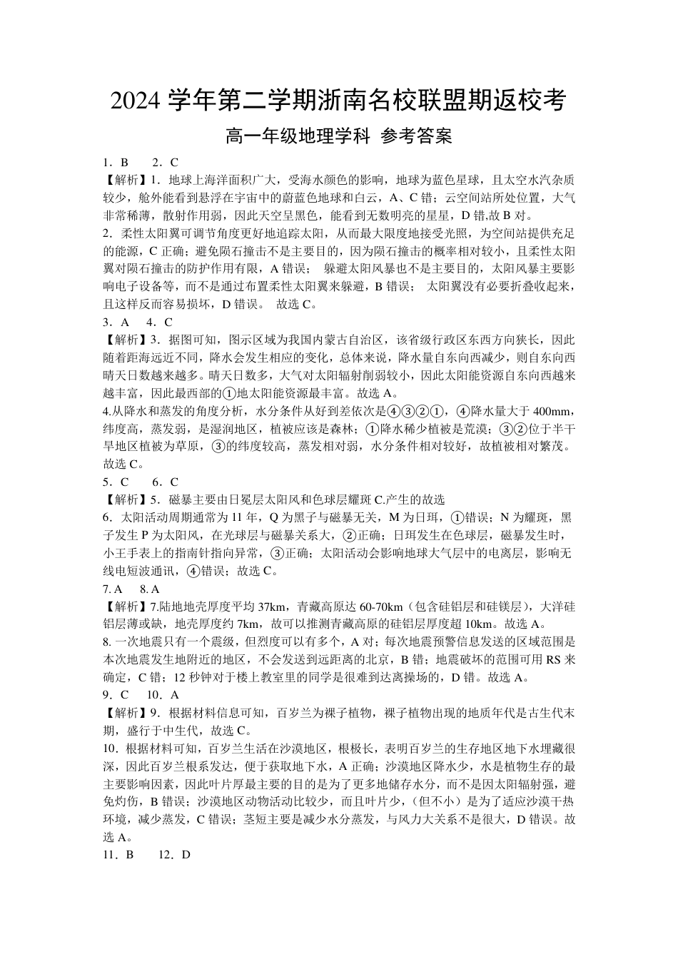 浙江省浙南名校联盟2024-2025学年高一下学期2月返校考试地理试题（PDF版，含答案）_高一地理答案.pdf_第1页